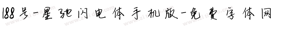 188号-星驰闪电体手机版字体转换