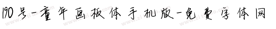 190号-童年画板体手机版字体转换