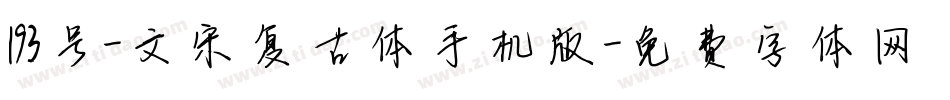 193号-文宋复古体手机版字体转换