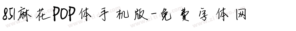 851麻花POP体手机版字体转换