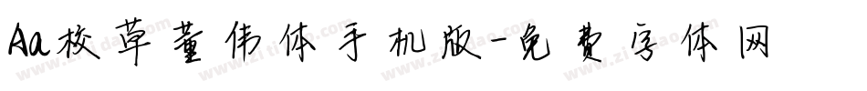 Aa校草董伟体手机版字体转换