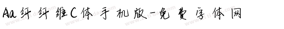 Aa纤纤维C体手机版字体转换