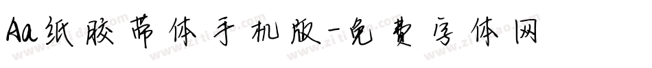 Aa纸胶带体手机版字体转换