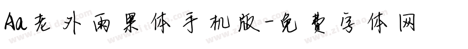 Aa老外雨果体手机版字体转换