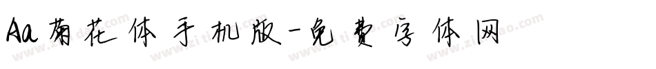 Aa菊花体手机版字体转换