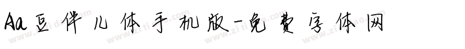 Aa豆伴儿体手机版字体转换
