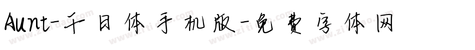 Aunt-千日体手机版字体转换