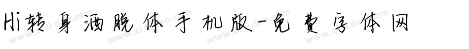 Hi转身洒脱体手机版字体转换