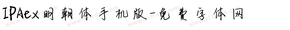 IPAex明朝体手机版字体转换