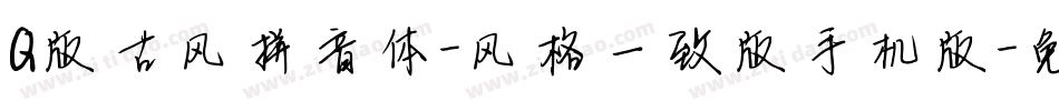 Q版古风拼音体-风格一致版手机版字体转换