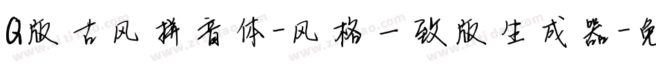 Q版古风拼音体-风格一致版生成器字体转换