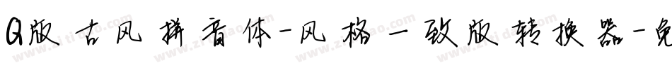 Q版古风拼音体-风格一致版转换器字体转换