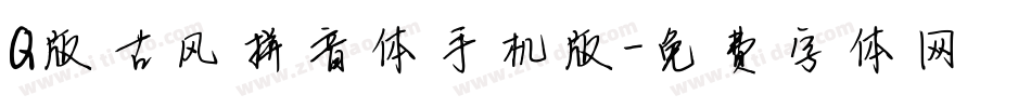 Q版古风拼音体手机版字体转换