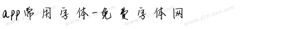 app常用字体字体转换