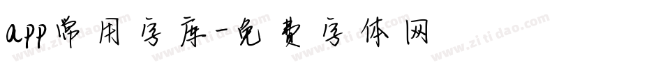 app常用字库字体转换
