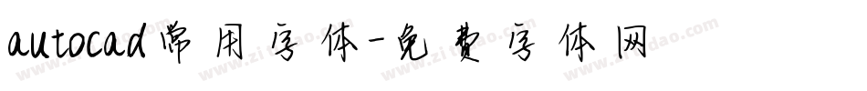 autocad常用字体字体转换