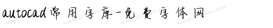 autocad常用字库字体转换