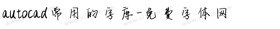 autocad常用的字库字体转换