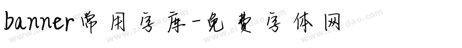banner常用字库字体转换