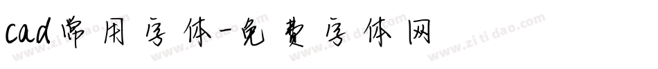 cad常用字体字体转换