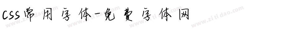 css常用字体字体转换