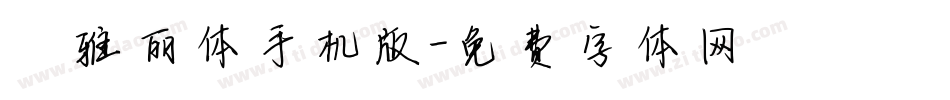★雅丽体手机版字体转换