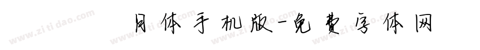 【嵐】皎月体手机版字体转换