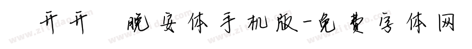 【开开】晚安体手机版字体转换