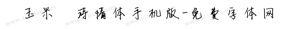 【玉米】诗情体手机版字体转换