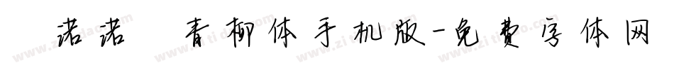 【诺诺】青柳体手机版字体转换