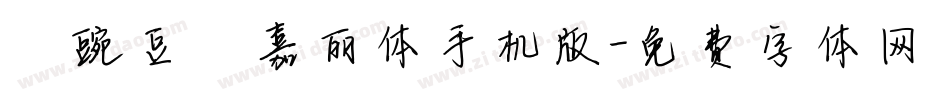 【豌豆】嘉丽体手机版字体转换