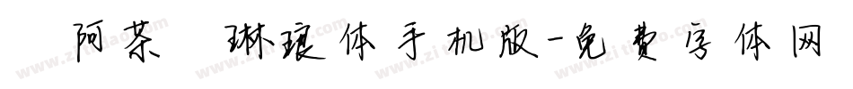 【阿茶】琳琅体手机版字体转换