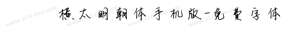 アプリ横太明朝体手机版字体转换