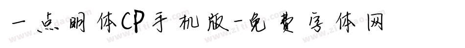 一点明体CP手机版字体转换