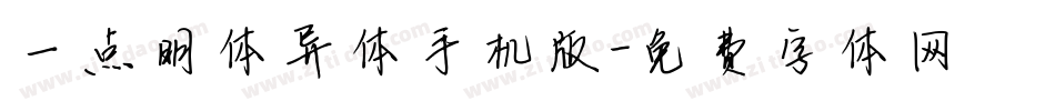 一点明体异体手机版字体转换