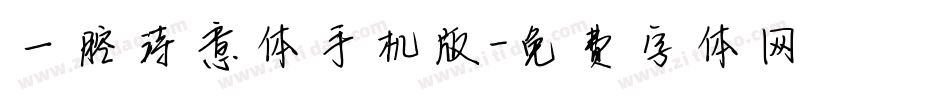一腔诗意体手机版字体转换