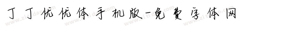 丁丁优优体手机版字体转换