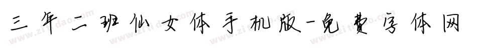 三年二班仙女体手机版字体转换