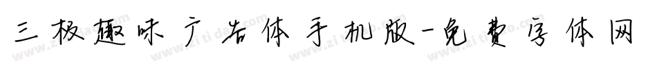 三极趣味广告体手机版字体转换