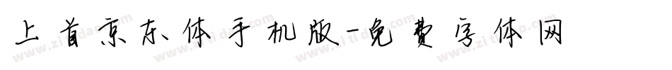 上首京东体手机版字体转换