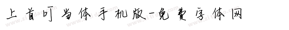 上首叮当体手机版字体转换