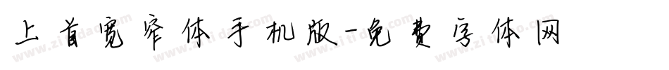 上首宽窄体手机版字体转换