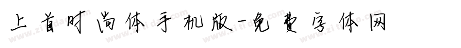 上首时尚体手机版字体转换