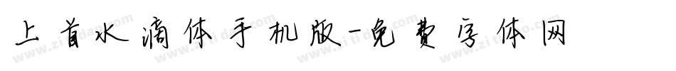 上首水滴体手机版字体转换