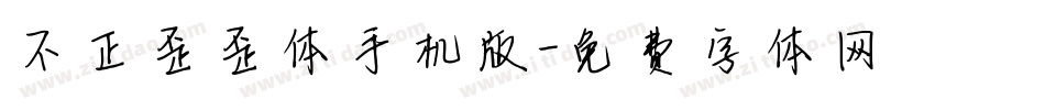 不正歪歪体手机版字体转换