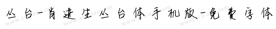 丛台-肖进生丛台体手机版字体转换
