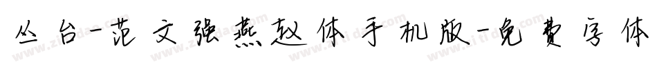 丛台-范文强燕赵体手机版字体转换