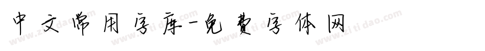 中文常用字库字体转换