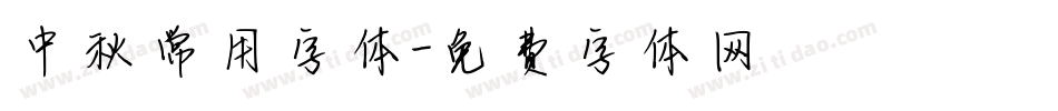 中秋常用字体字体转换
