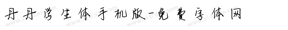 丹丹学生体手机版字体转换